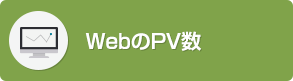 WebのPV数