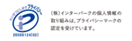 プライバシーマーク認定