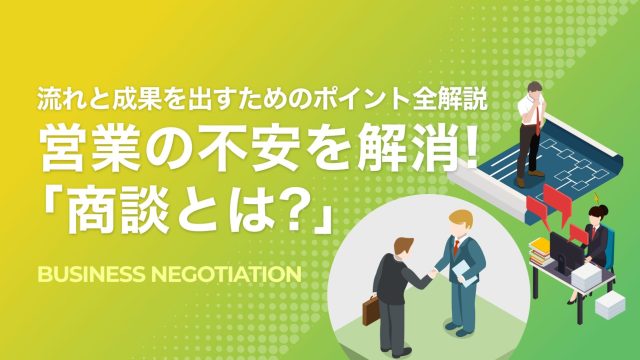 営業の不安を解消!「商談とは?」 流れと成果を出すためのポイント全 