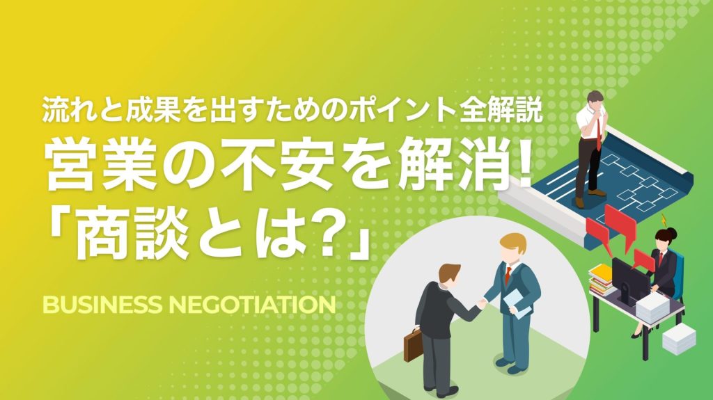 商談・面談にもやり方がある アイキャッチ_修正-1024x575.jpg