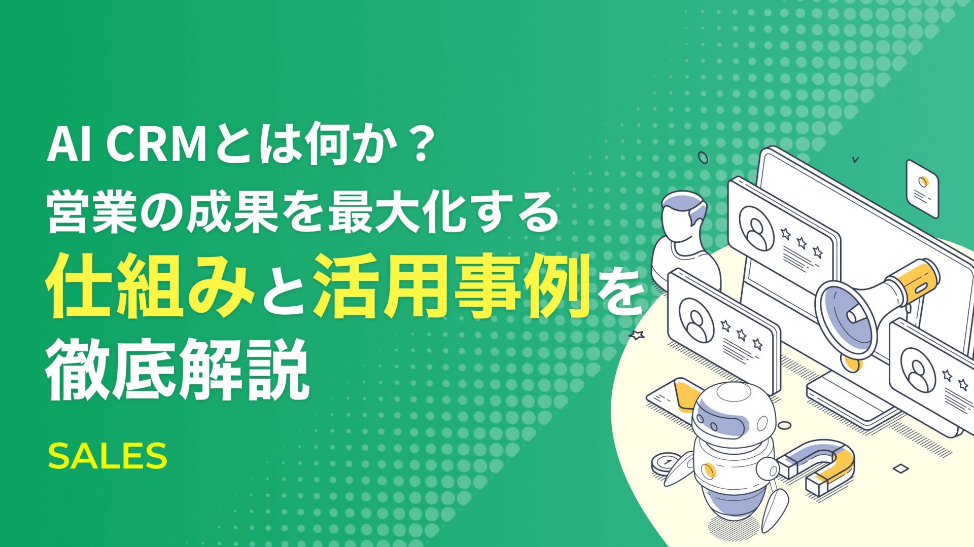 AI CRMとは何か？営業の成果を最大化する仕組みと活用事例を徹底解説 - ブログ｜マーケティングオートメーション(MA)・営業支援(SFA)ならサスケ