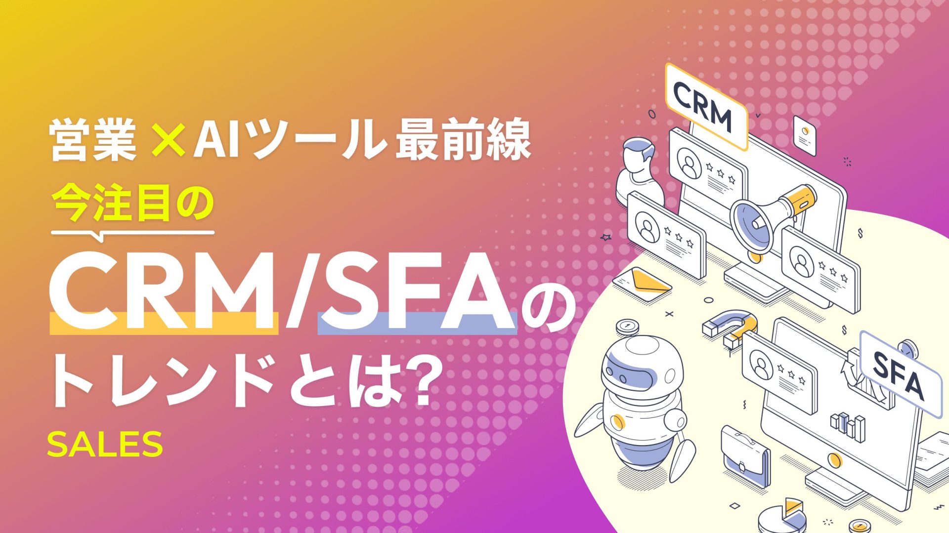 AI×営業支援｜今注目のCRM/SFAのトレンドとは？ - ブログ