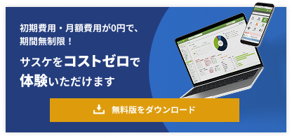 サスケ無料版