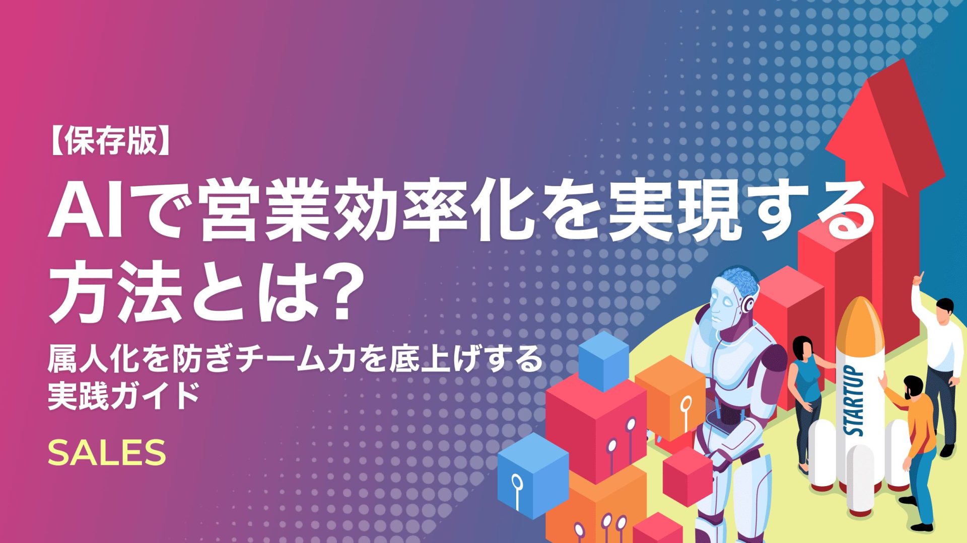 保存版】AIで営業効率化を実現する方法とは？属人化を防ぎチーム力を底上げする実践ガイド -  ブログ｜マーケティングオートメーション(MA)・営業支援(SFA)ならサスケ
