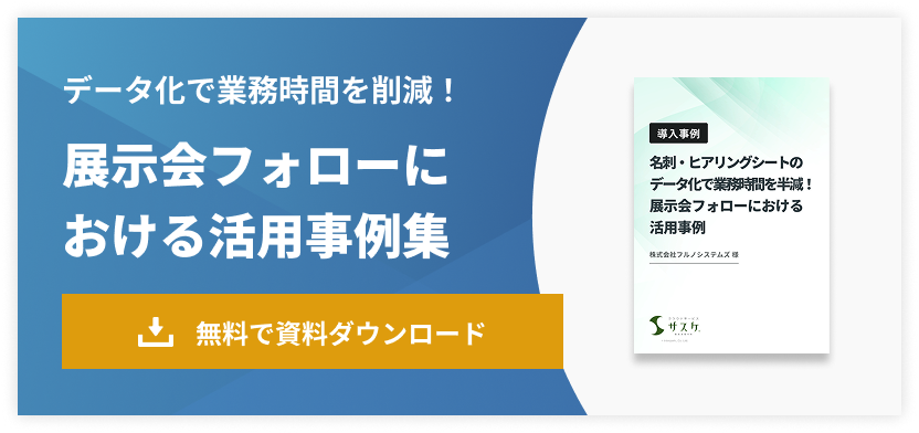 データ化で業務時間を削減！展示会フォローにおける活用事例集
