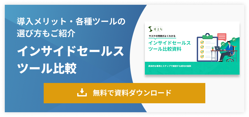 導入メリット・各種ツールの選び方もご紹介！インサイドセールスツール比較資料