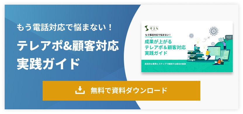 テレアポ&顧客対応実践ガイド