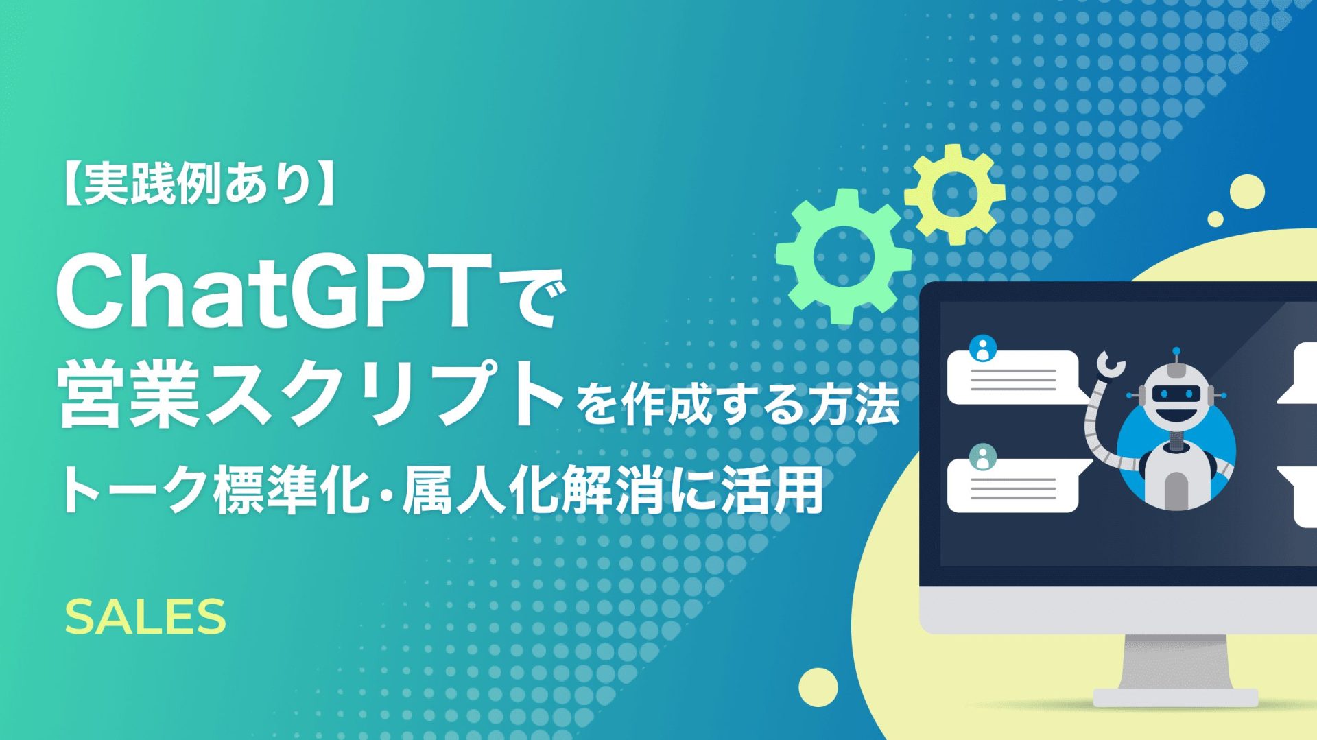実践例あり】ChatGPTで営業スクリプトを作成する方法｜トーク標準化