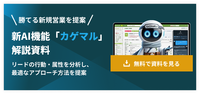 サスケの新AI機能「カゲマル」無料で資料ダウンロード