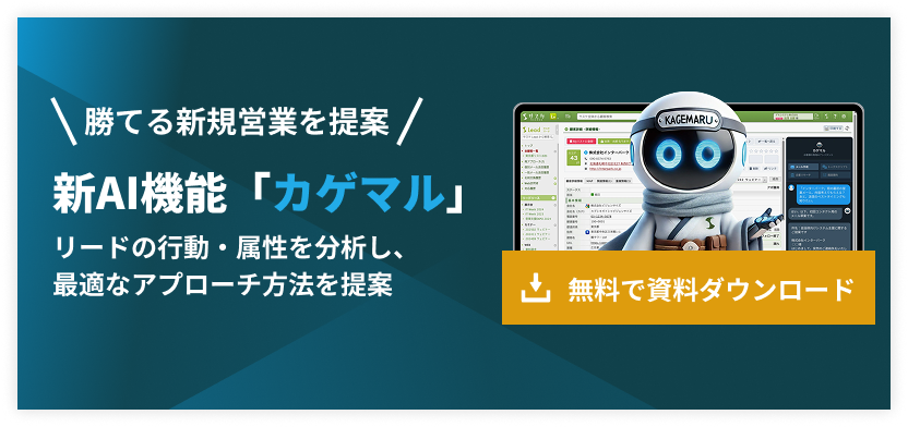 サスケの新AI機能「カゲマル」無料で資料ダウンロード