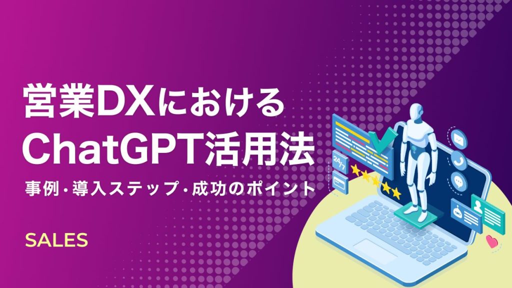 2026年版】営業DXにおけるChatGPT活用法｜事例・導入ステップ・成功の