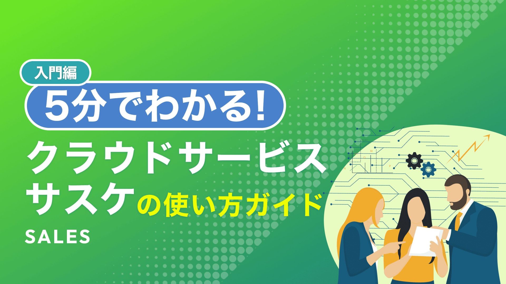 入門編】5分でわかる！クラウドサービス サスケの使い方ガイド