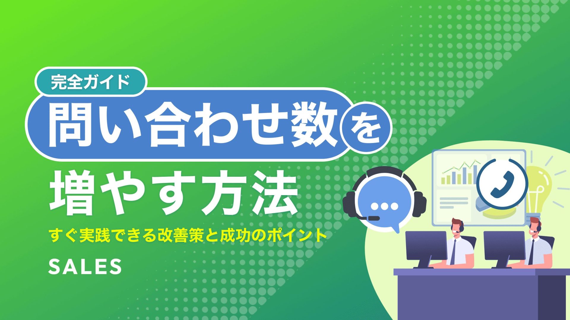 完全ガイド】問い合わせ数を増やす方法｜すぐ実践できる改善策と成功の