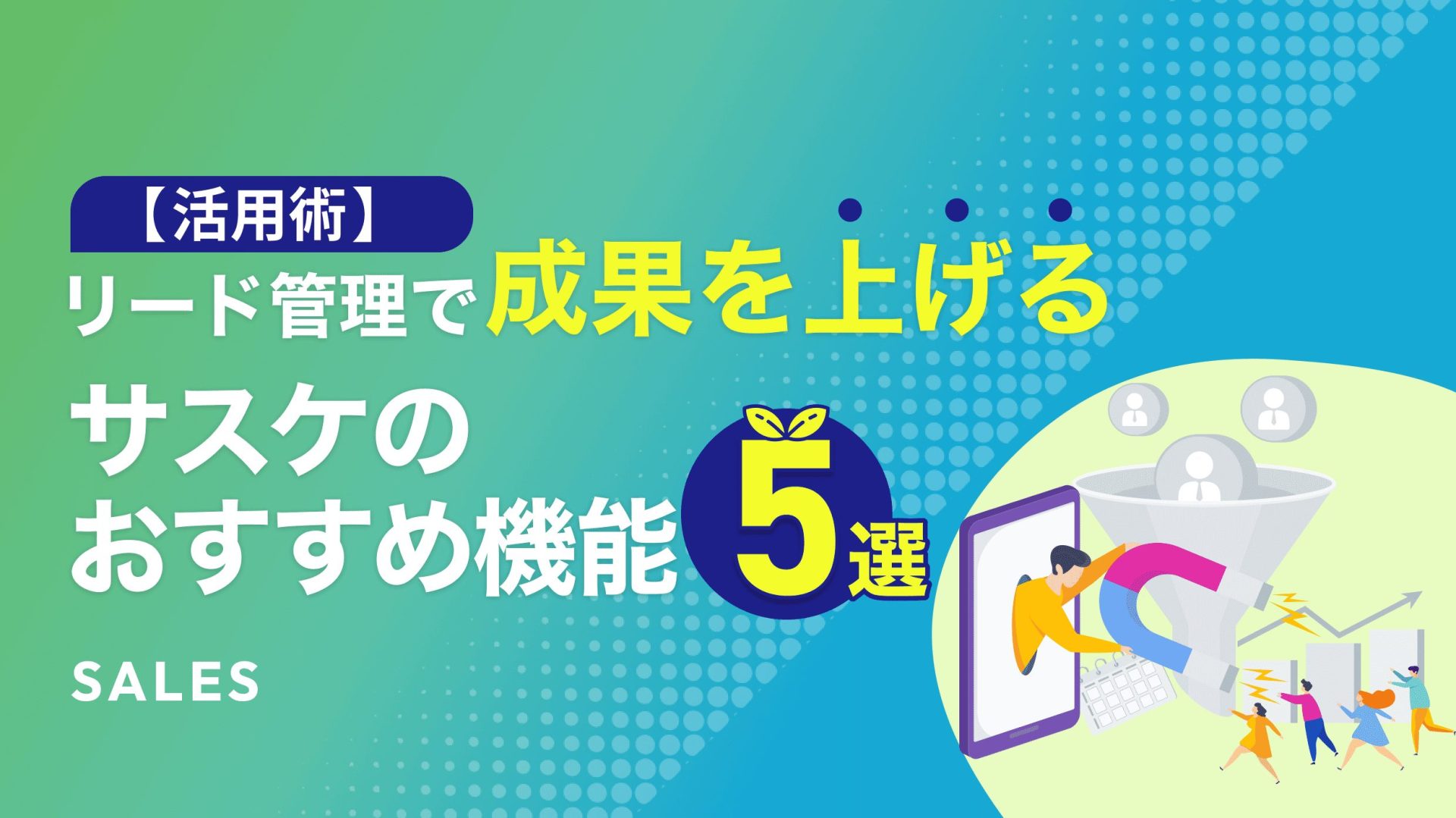 活用術】リード管理で成果を上げるサスケのおすすめ機能5選 - ブログ