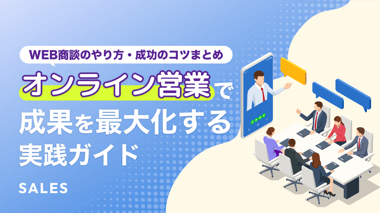 web商談のやり方・成功のコツまとめ｜オンライン営業で成果を最大化 