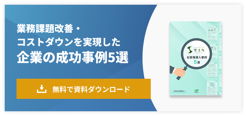 業務課題改善・コストダウンを実現した企業の成功事例5選 ホワイトペーパーを無料ダウンロード