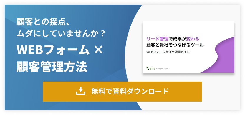 WEBフォーム×顧客管理方法の資料を無料ダウンロード