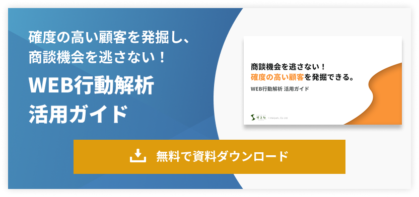 WEB行動解析活用ガイドのホワイトペーパーを無料ダウンロード