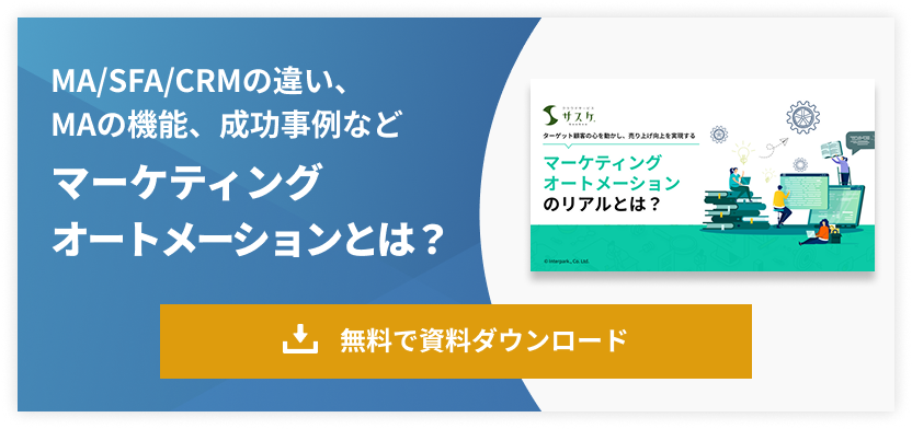 マーケティングオートメーションとは？ホワイトペーパーを無料ダウンロード