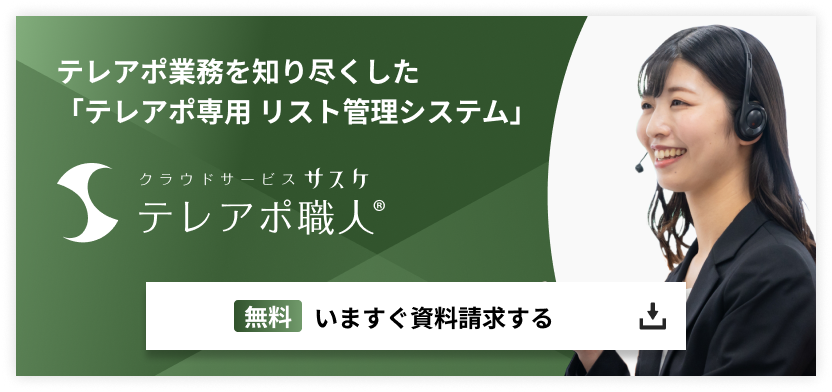 テレアポ職人 いますぐ資料請求