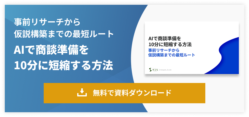 AIで商談準備を10分に短縮する方法