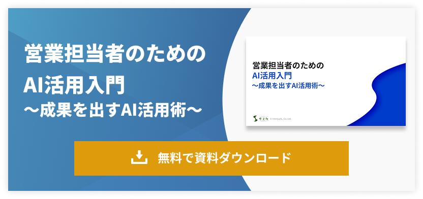 営業担当者のためのAI活用入門〜成果を出すAI活用術〜