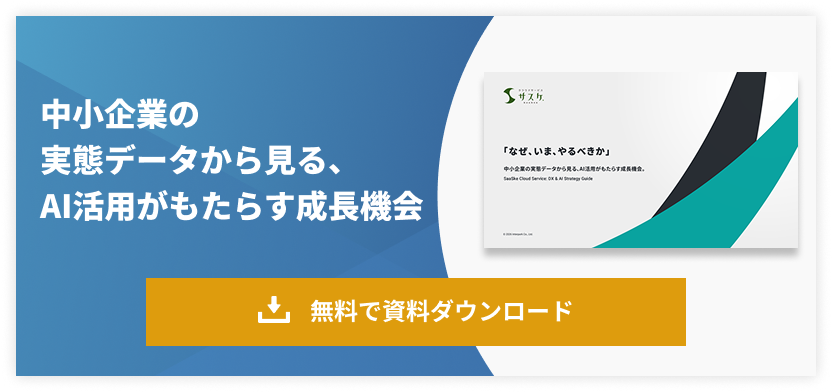 中小企業の実態データからみる、AI活用がもたらす成長機会