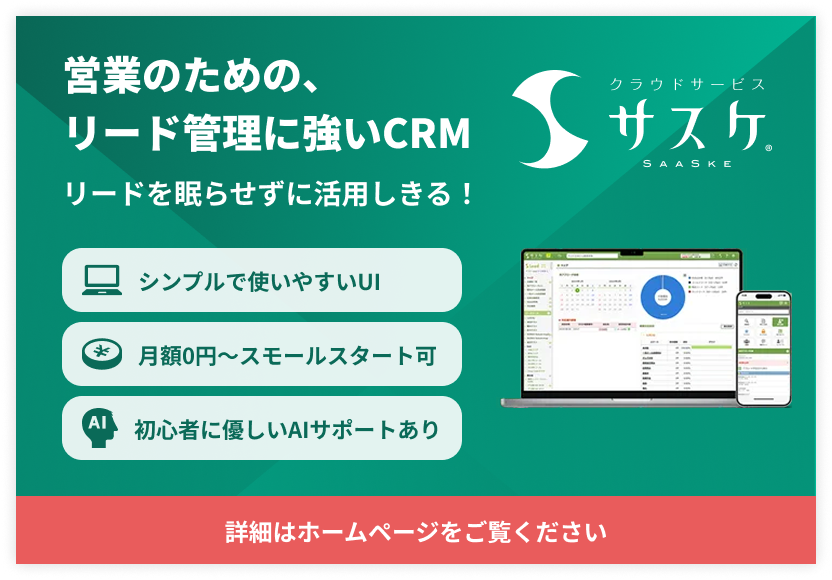 営業のための、リード管理に強いCRM