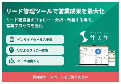 リード管理ツールで営業成果を最大化