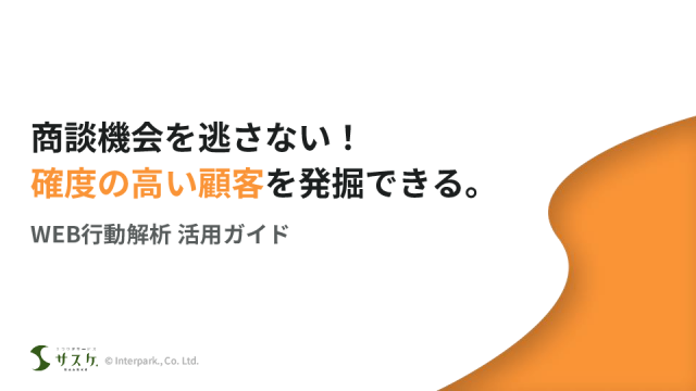 WEB行動解析 活用ガイド