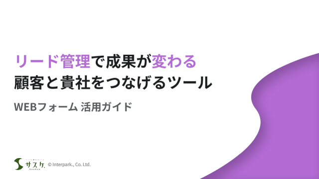 WEBフォーム 活用ガイド