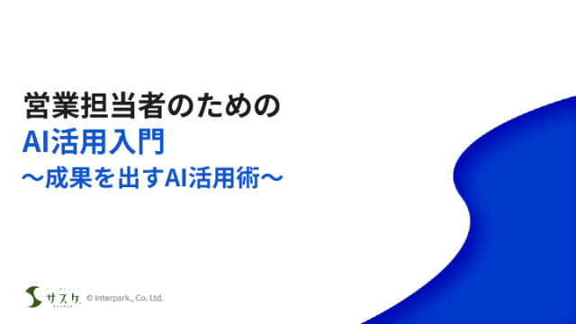 営業担当者のためのAI活用入門