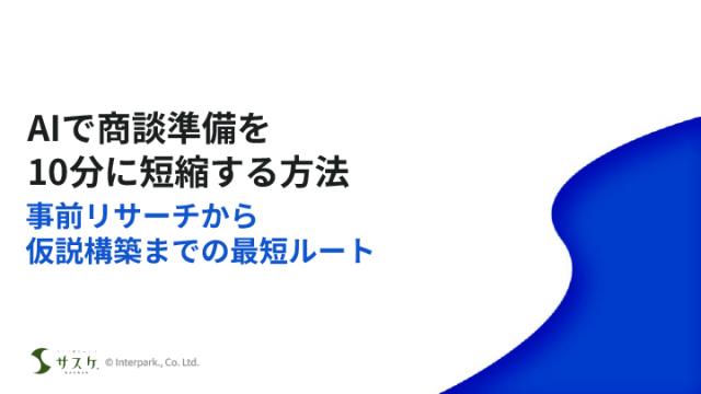 AIで商談準備を10分に短縮する方法