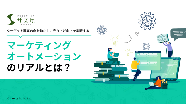 マーケティングオートメーションのリアルとは？