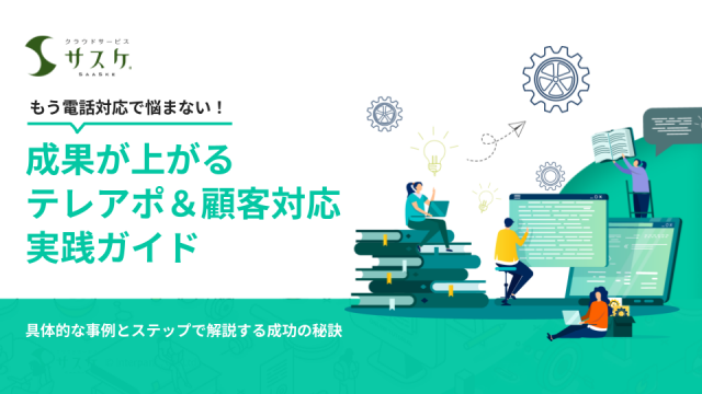 成果が上がる テレアポ＆顧客対応実践ガイド