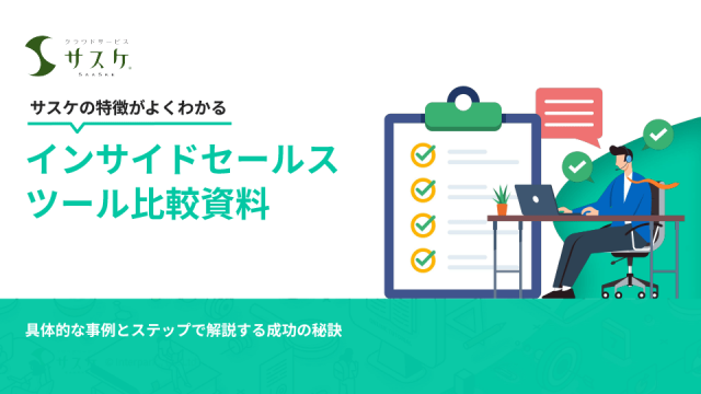 サスケの特徴がよくわかる インサイドセールスツール比較資料