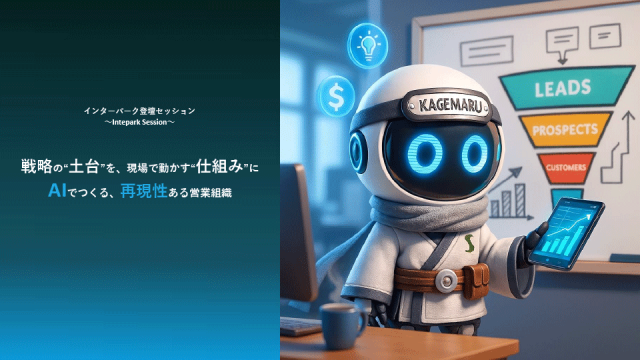 戦略の“土台”を、現場で動かす“仕組み”に〜AIでつくる、再現性ある営業組織〜
