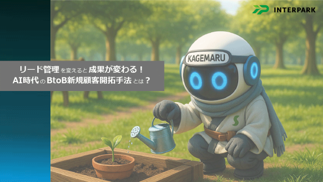 リード管理を変えると成果が変わる！AI時代のBtoB新規顧客開拓手法とは？