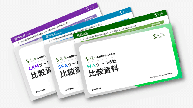 MA・SFA・CRMツール8社 比較資料3点セット
