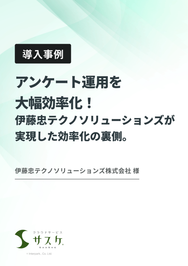 伊藤忠テクノソリューションズが実現した効率化の裏側