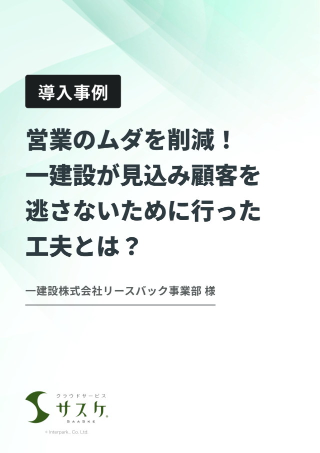 一建設が見込み顧客を逃さないために行った工夫とは？