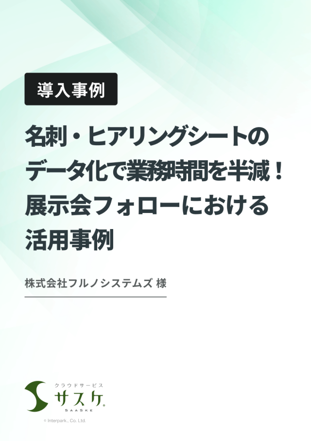 展示会フォローにおける活用事例