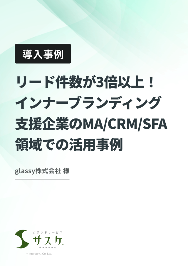 インナーブランディング支援企業の MA/CRM/SFA領域での活用事例
