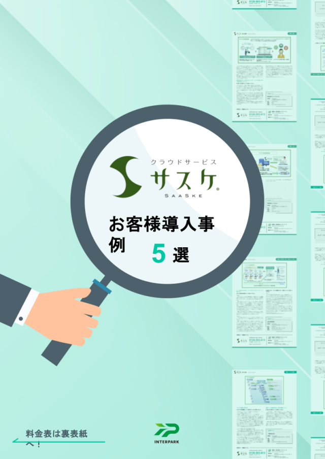 お客様導入事例5選