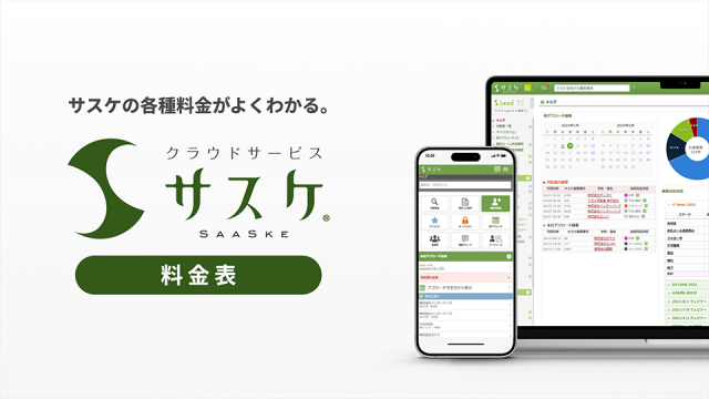 クラウドサービス「サスケ」<BR>料金プラン資料