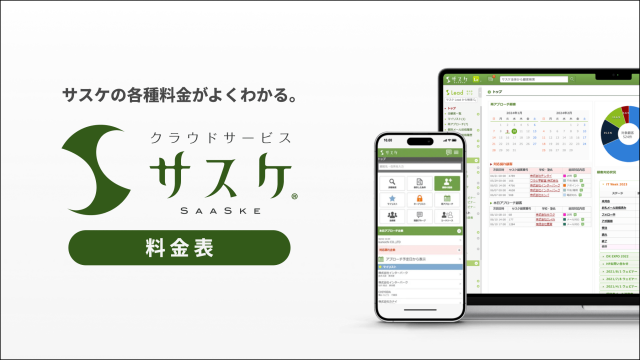 クラウドサービス「サスケ」<BR>料金プラン資料