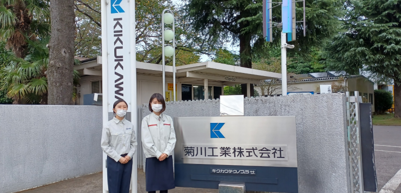 菊川工業株式会社