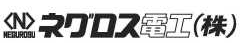 ネグロス電工株式会社 ロゴ