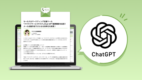 【プレスリリース】「クラウドサービスサスケ」ChatGPT連携機能を拡張！メール自動作成でさらなる効率化を実現！ リードナーチャリングとの違いとアプローチ方法