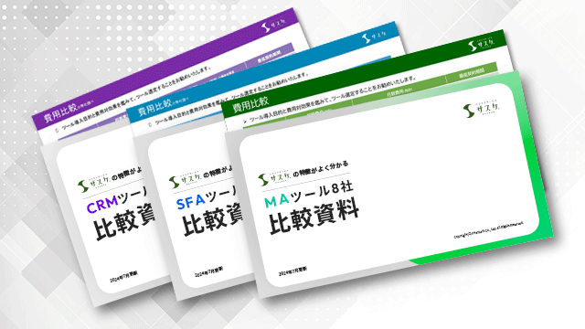 MA・SFA・CRMツール8社比較資料3点セット
